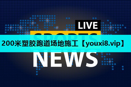 200米塑胶跑道场地施工