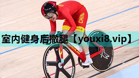 室内健身后撤腿