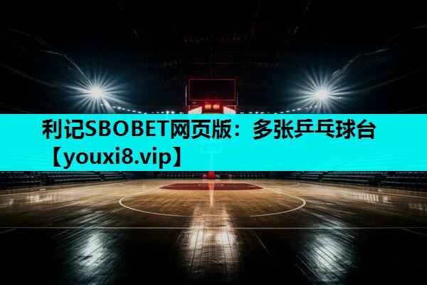 利记SBOBET网页版：多张乒乓球台