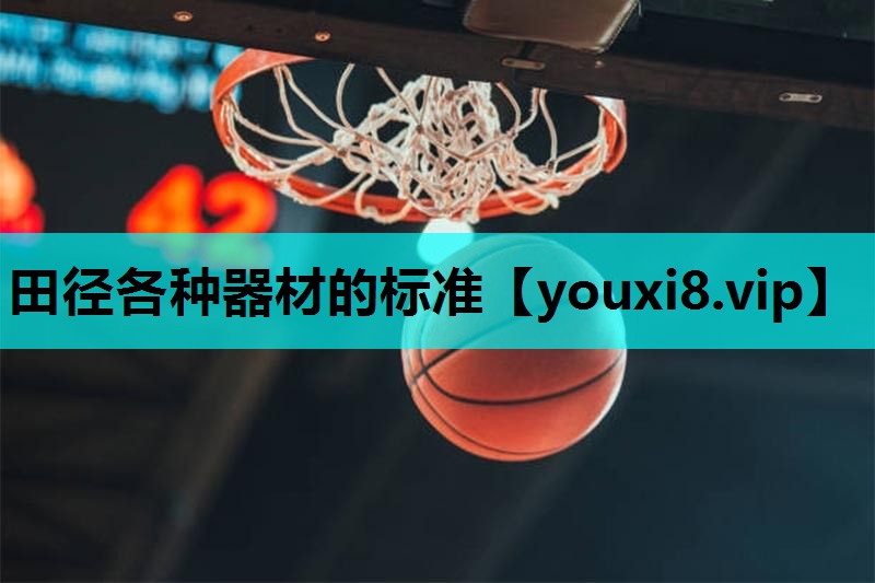 田径各种器材的标准