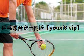 乒乓球台寒亭附近