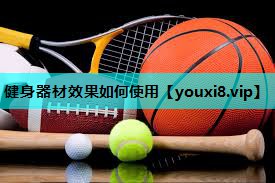 健身器材效果如何使用
