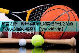 难言之隐！揭开标准单杠和普通单杠之间的不为人知的小秘密！