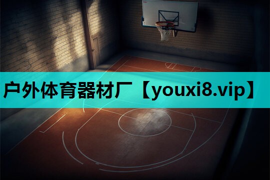 户外体育器材厂
