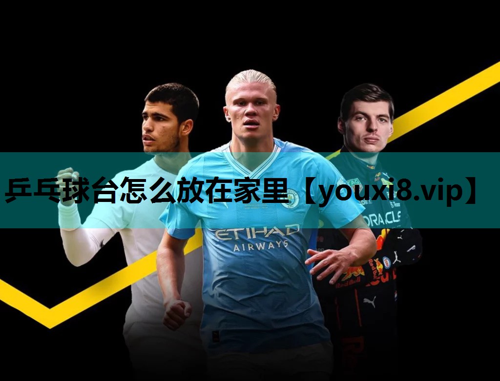 乒乓球台怎么放在家里