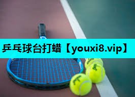 乒乓球台打蜡