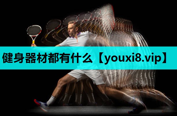 健身器材都有什么