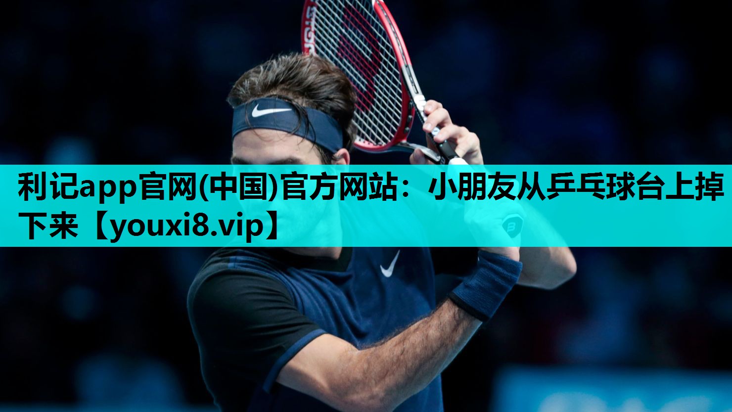 利记app官网(中国)官方网站：小朋友从乒乓球台上掉下来