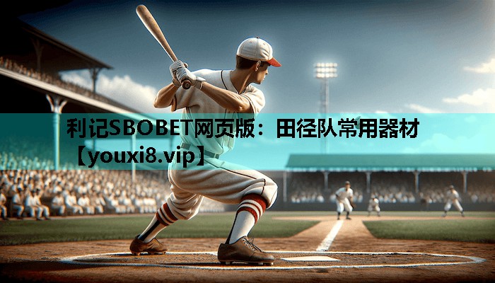利记SBOBET网页版：田径队常用器材