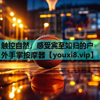 触控自然，感受宾至如归的户外手掌按摩器