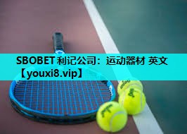 SBOBET利记公司：运动器材 英文