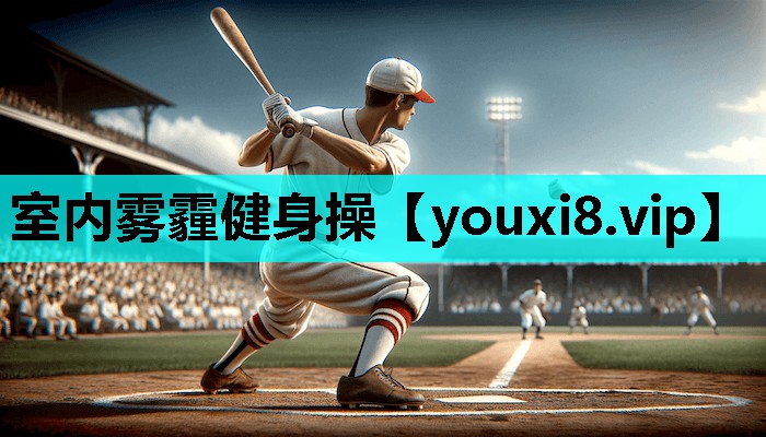 室内雾霾健身操