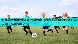 幼儿园大班优秀体育活动教案《我和春天有个约会》含反思