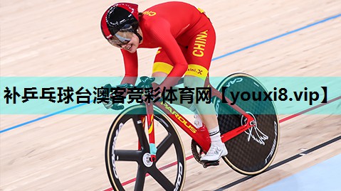 补乒乓球台澳客竞彩体育网