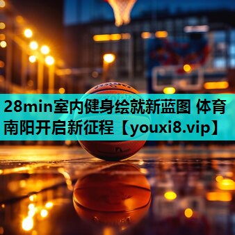28min室内健身绘就新蓝图 体育南阳开启新征程