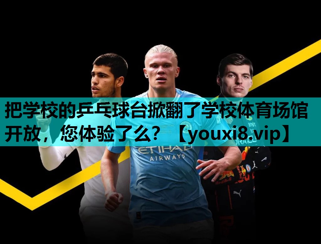 把学校的乒乓球台掀翻了学校体育场馆开放，您体验了么？