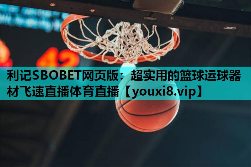 利记SBOBET网页版：超实用的篮球运球器材飞速直播体育直播