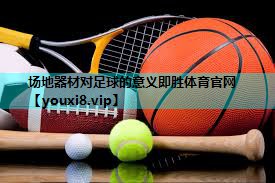 场地器材对足球的意义即胜体育官网