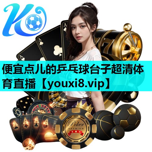 便宜点儿的乒乓球台子超清体育直播