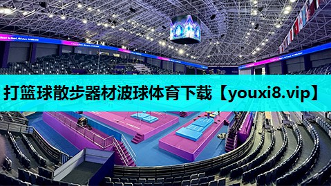 打篮球散步器材波球体育下载