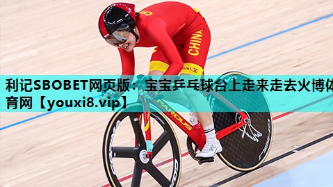 利记SBOBET网页版：宝宝乒乓球台上走来走去火博体育网
