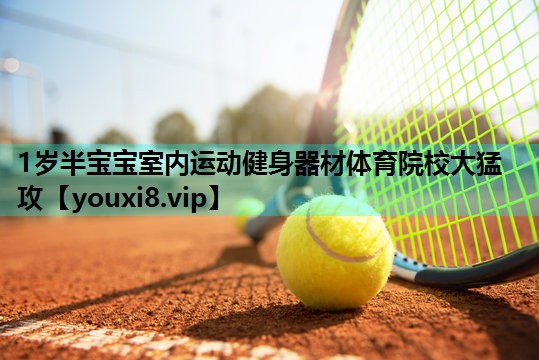 1岁半宝宝室内运动健身器材体育院校大猛攻