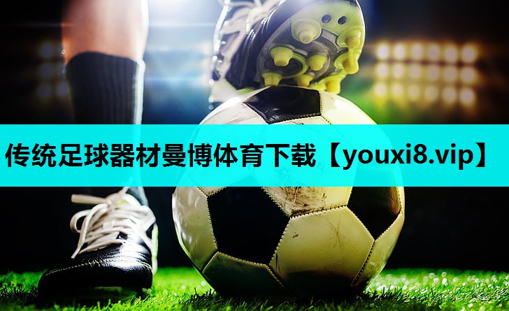 传统足球器材曼博体育下载