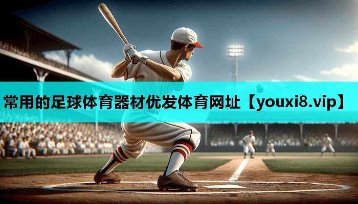 常用的足球体育器材优发体育网址