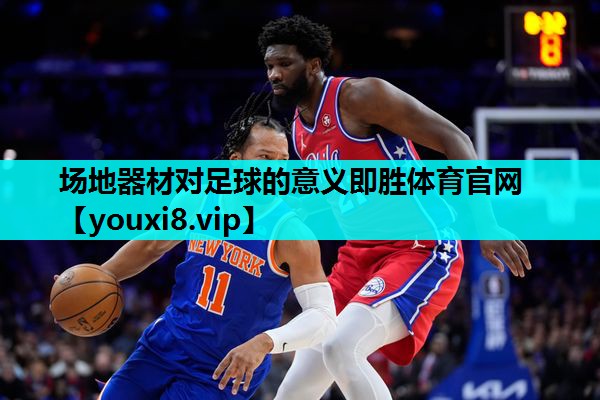 场地器材对足球的意义即胜体育官网