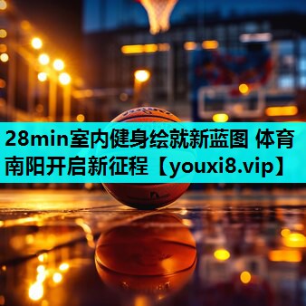 28min室内健身绘就新蓝图 体育南阳开启新征程