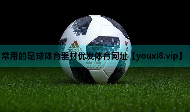 常用的足球体育器材优发体育网址