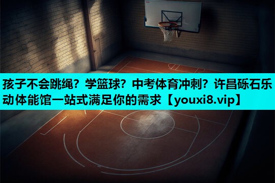 孩子不会跳绳？学篮球？中考体育冲刺？许昌砾石乐动体能馆一站式满足你的需求