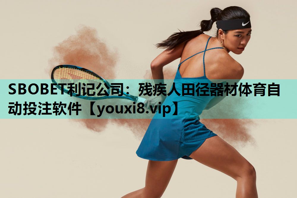 SBOBET利记公司：残疾人田径器材体育自动投注软件
