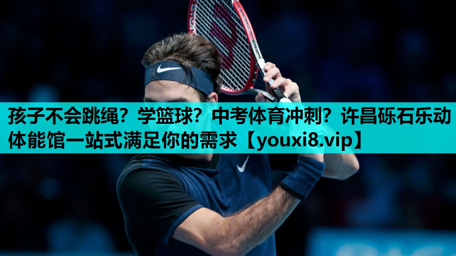 孩子不会跳绳？学篮球？中考体育冲刺？许昌砾石乐动体能馆一站式满足你的需求
