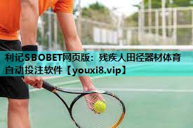 利记SBOBET网页版：残疾人田径器材体育自动投注软件