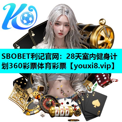 SBOBET利记官网：28天室内健身计划360彩票体育彩票