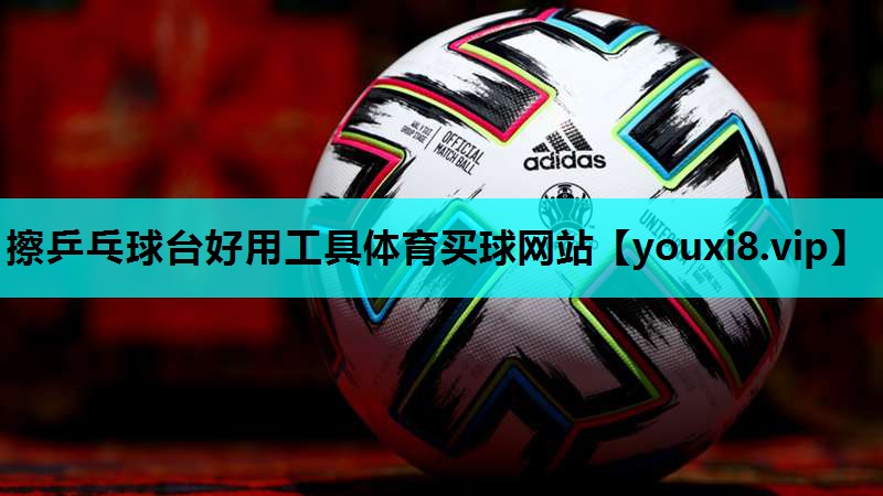 擦乒乓球台好用工具体育买球网站