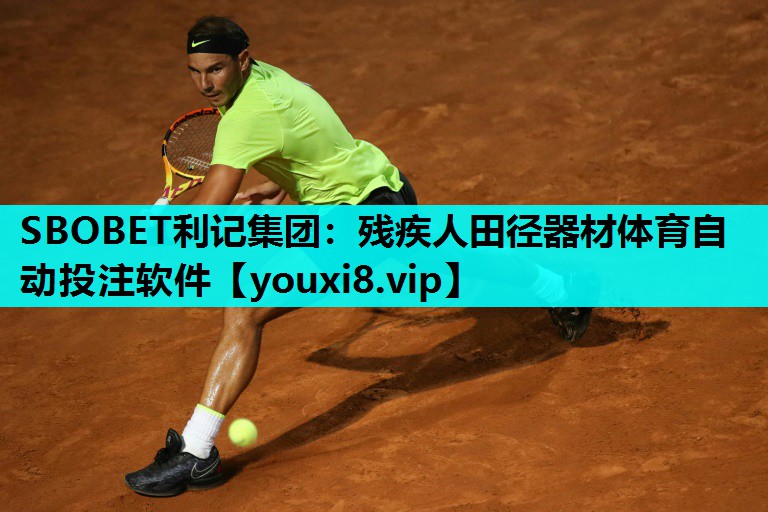 SBOBET利记集团：残疾人田径器材体育自动投注软件