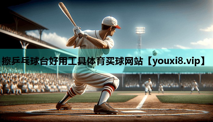 擦乒乓球台好用工具体育买球网站