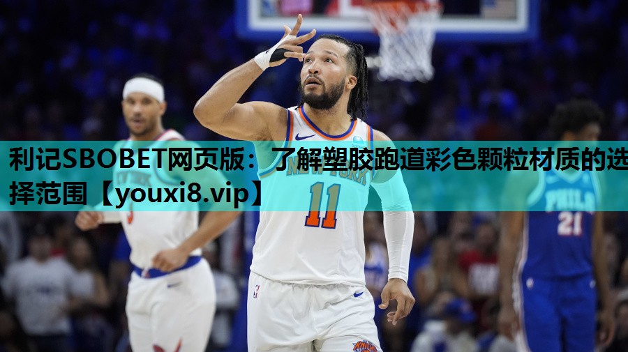 利记SBOBET网页版：了解塑胶跑道彩色颗粒材质的选择范围