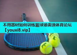 不用器材如何训练篮球场雷速体育论坛