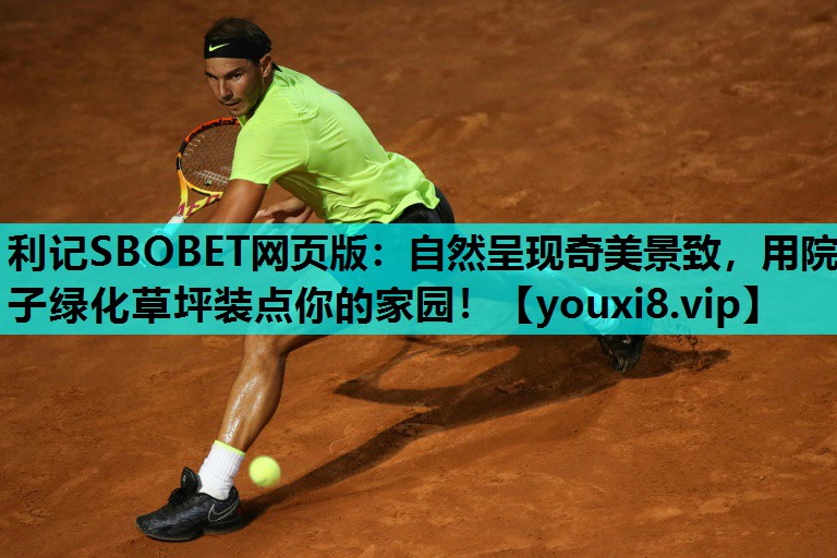 利记SBOBET网页版：自然呈现奇美景致，用院子绿化草坪装点你的家园！