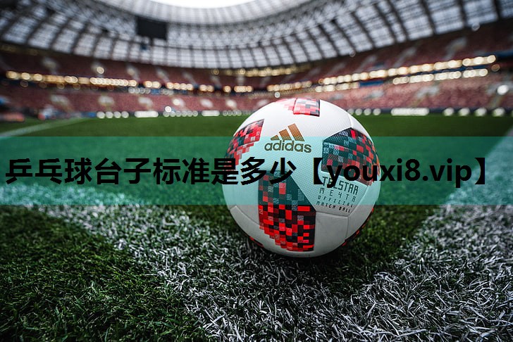 乒乓球台子标准是多少