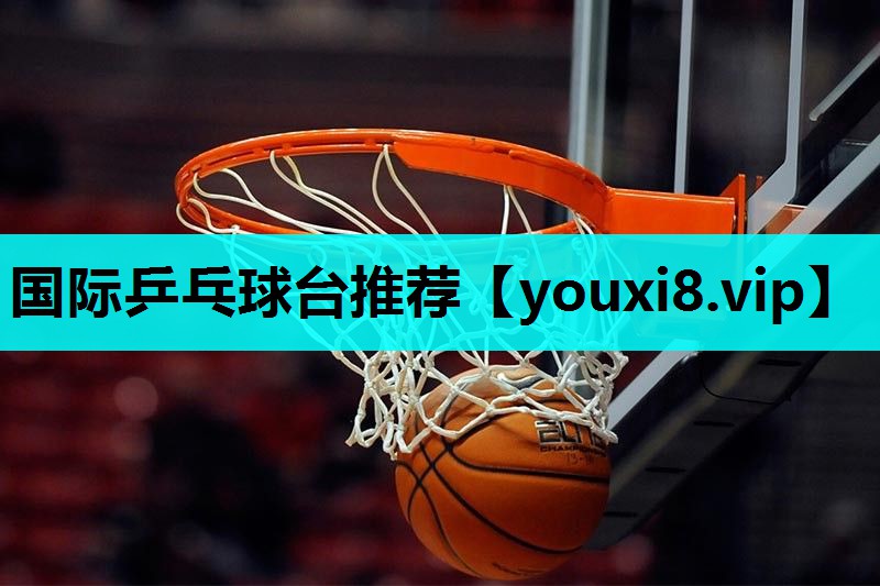 国际乒乓球台推荐