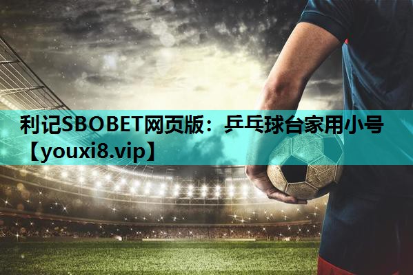利记SBOBET网页版：乒乓球台家用小号