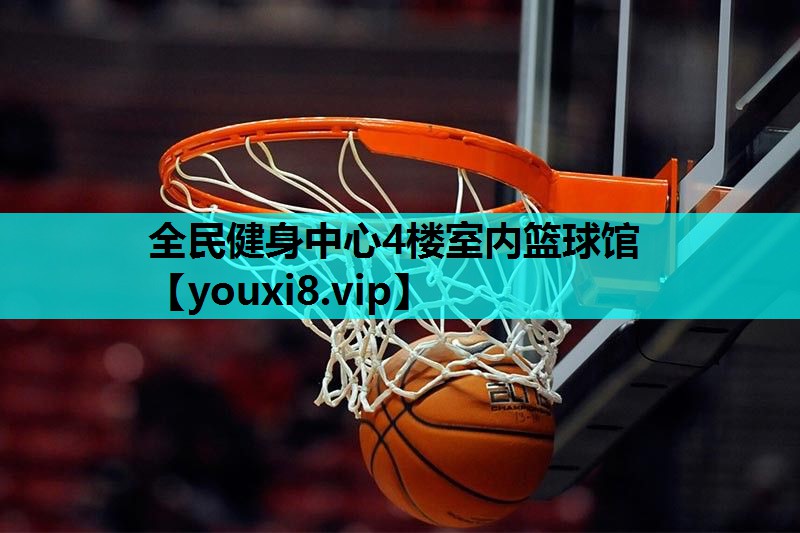 全民健身中心4楼室内篮球馆