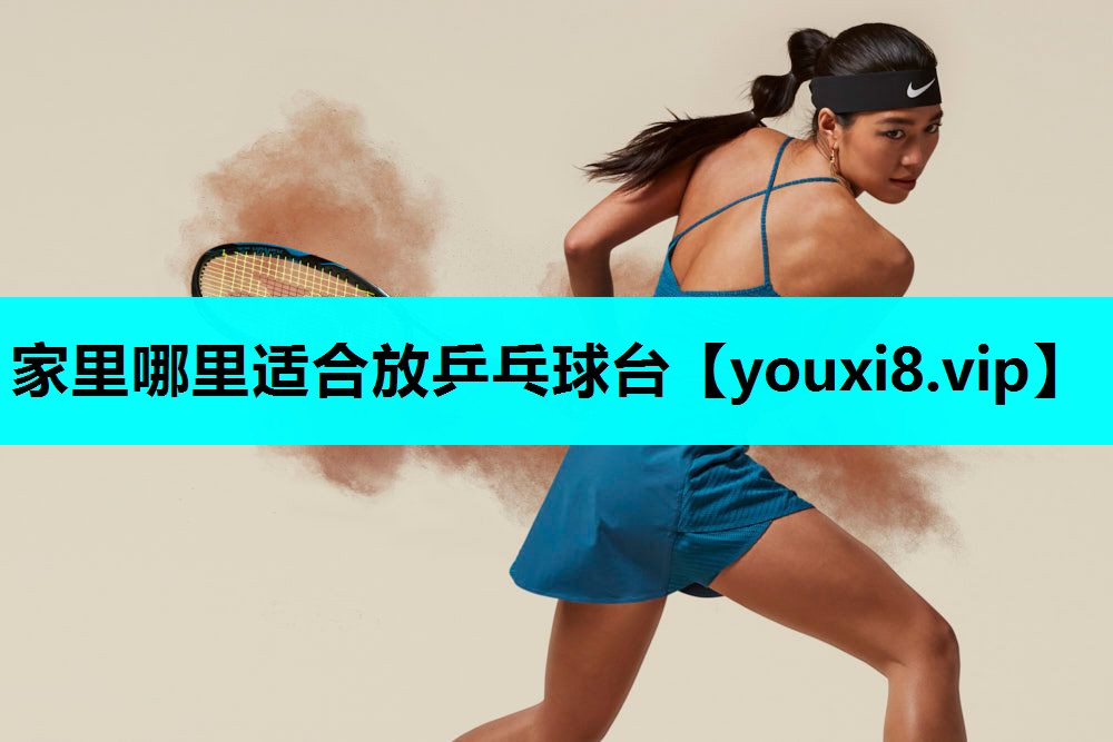 家里哪里适合放乒乓球台