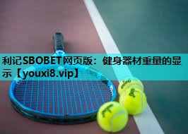 利记SBOBET网页版：健身器材重量的显示
