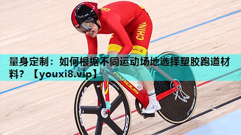 量身定制:如何根据不同运动场地选择塑胶跑道材料? 量身定制:如何根据不同运动场地选择塑胶跑道材料?