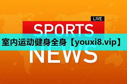 室内运动健身全身 室内运动健身全身